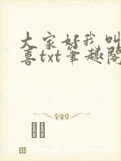 大家好我叫林小喜txt笔趣阁