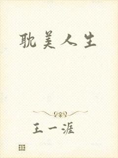 耽美人生