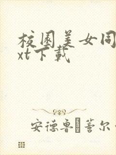 校园美女同居txt下载