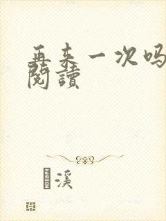 再来一次吗全文阅读