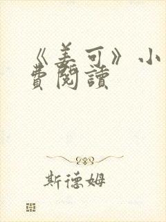 《姜可》小说免费阅读