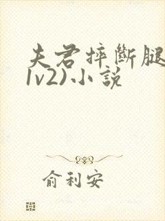 夫君摔断腿后(1v2)小说