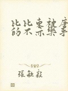 比比东被唐三桶的不亦乐乎