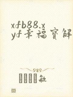 xfb88.xyf幸福宝解锁版