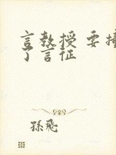 言教授 要撞坏了言征