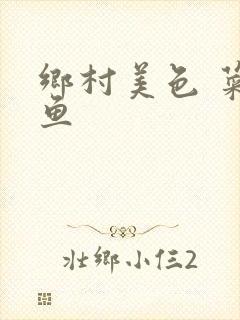 乡村美色 菜刀鱼