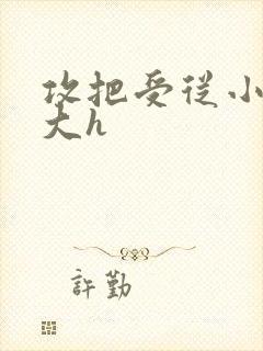 攻把受从小睡到大h