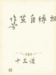 作茧自缚 飘阿兮