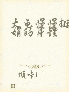 大龟慢慢挺进吴娟的身体