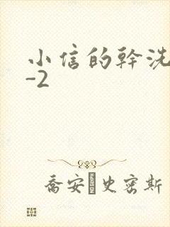 小信的干洗店1-2