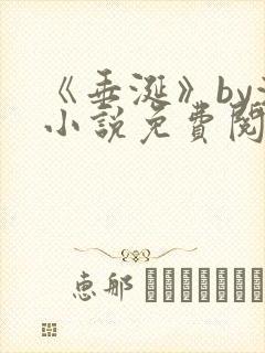 《垂涎》by浅小说免费阅读