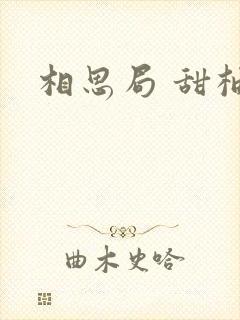 相思局 甜柚子