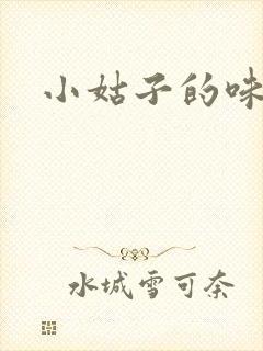 小姑子的味道