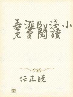 垂涎By浅小说免费阅读