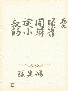 叔途同归爱吃糖的小麻雀