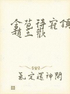 含苞待宠镇国公赵玉欢