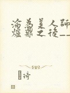 沦为美人师兄的炉鼎之后__