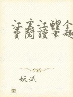 江寒江鲤全文免费阅读笔趣阁