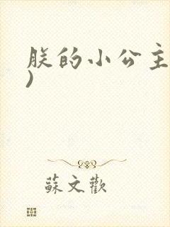 朕的小公主(H)