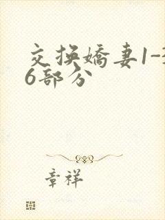 交换娇妻1-36部分