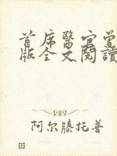 首席医官曾毅正版全文阅读