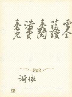 秦浩秦菲雪小说免费阅读全文