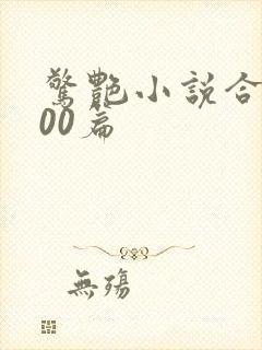 惊艳小说合集500篇