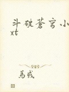 斗破苍穹小说txt