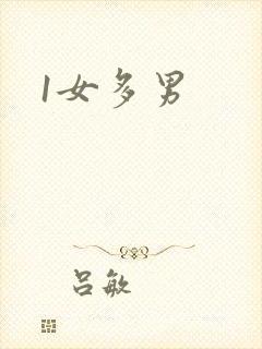 1女多男