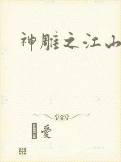 神雕之江山美人