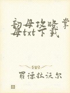 韵母攻略掌中美母txt下载