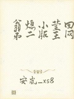 翁熄小莹回乡下第二版主网