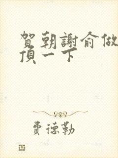 贺朝谢俞做一题顶一下