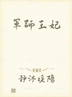 军师王妃