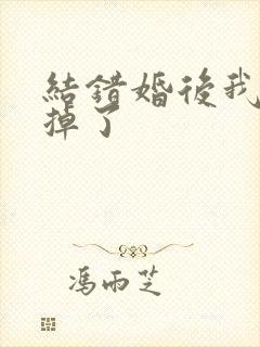 结错婚后我离不掉了