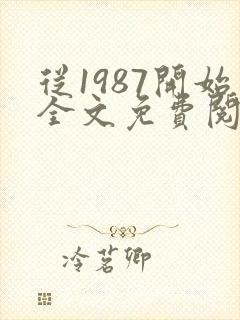 从1987开始全文免费阅读