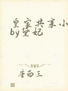 皇家共享小公主by黛妃