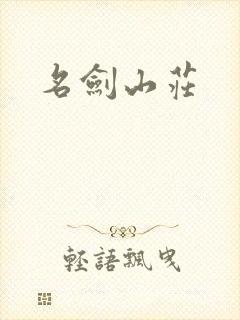 名剑山庄