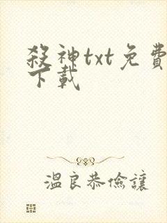 杀神txt免费下载