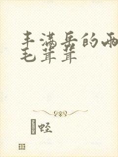 丰满岳的两腿间毛茸茸