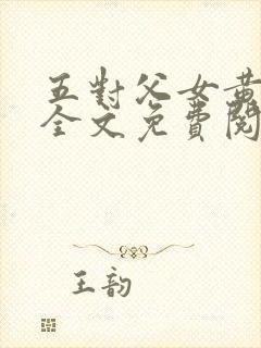 五对父女黄雨萌全文免费阅读