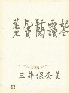 叶凡轩雨妃小说免费阅读全文下载