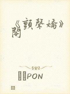 《颤声娇》笔趣阁