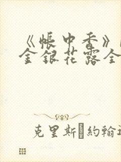 《帐中香》by金银花露全文免费阅读