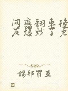 网恋翻车后被室友爆炒了免费阅读