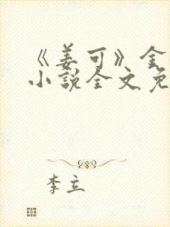 《姜可》金银花小说全文免费阅读