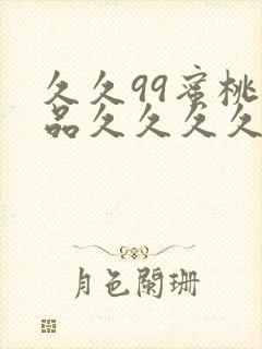 久久99蜜桃精品久久久久小说