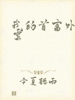 我的首富外公林云