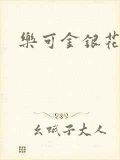 乐可金银花免费