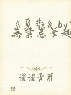 《觅欢》by百无禁忌笔趣阁